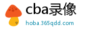 cba录像